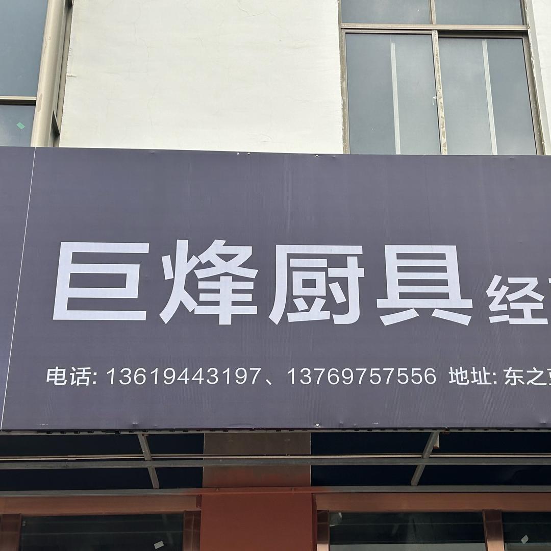 巨峰厨具