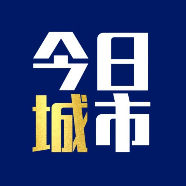 今日城市