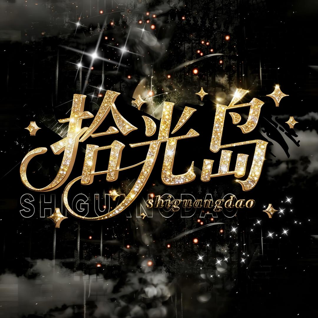 拾光岛👑沫沫👑城子👑乐乖