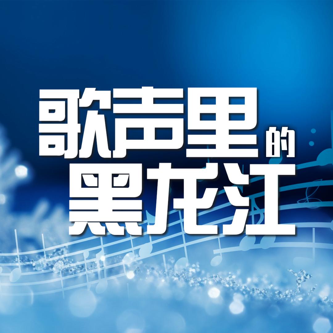 歌声里的黑龙江（两极穿越 寻龙孙吴）