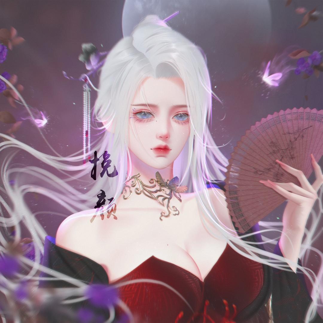 挽颜