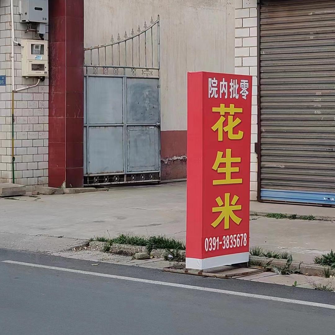 沁阳市花生米大院