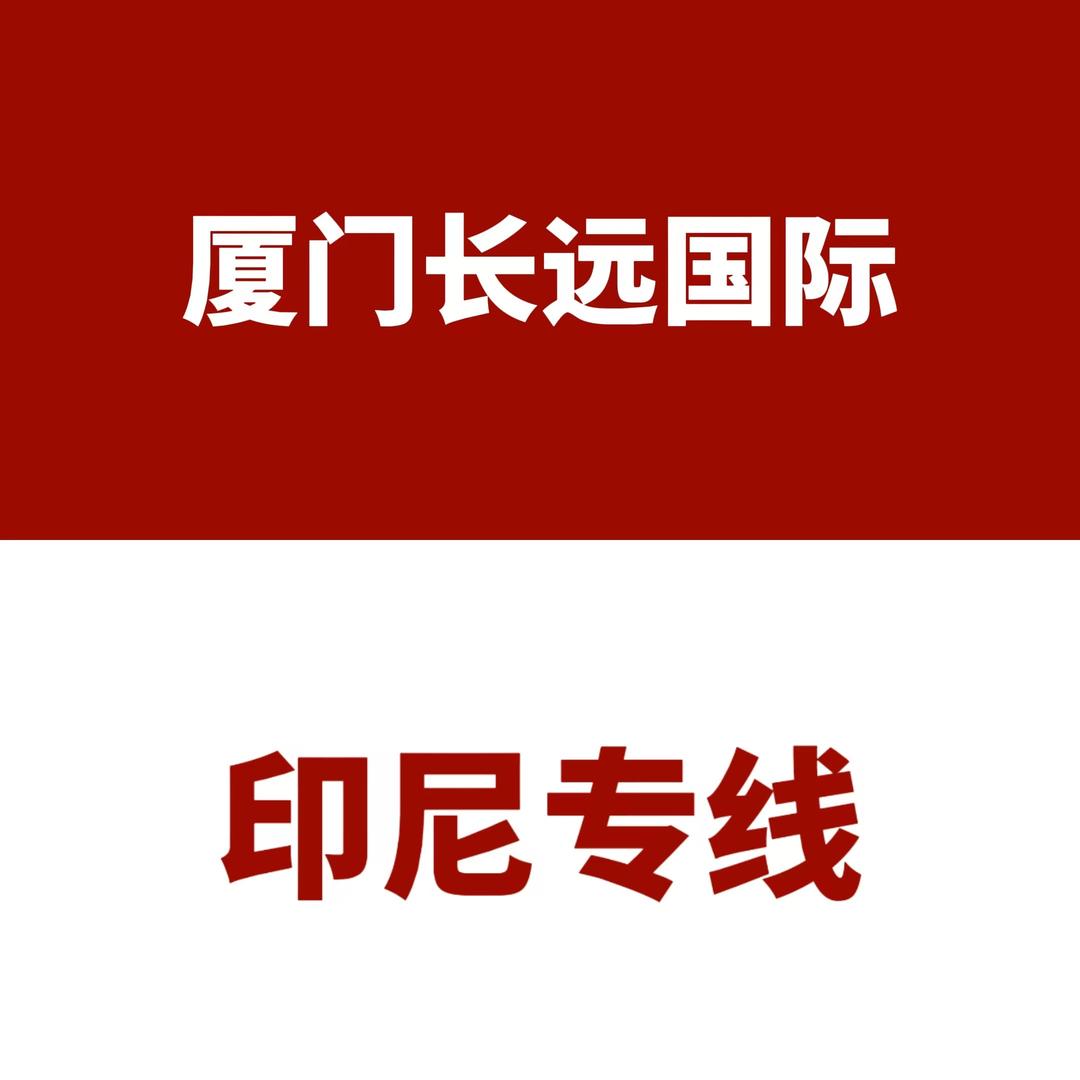 厦门长远国际印尼双清专线