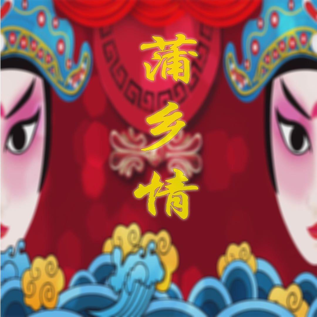 蒲乡情