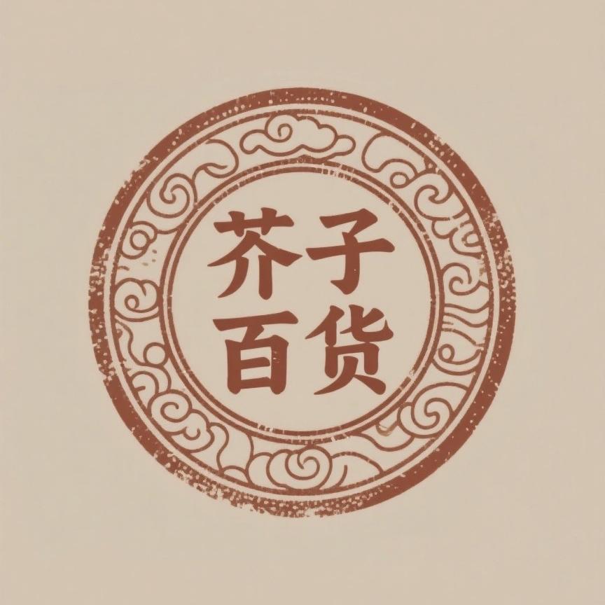 芥子百货