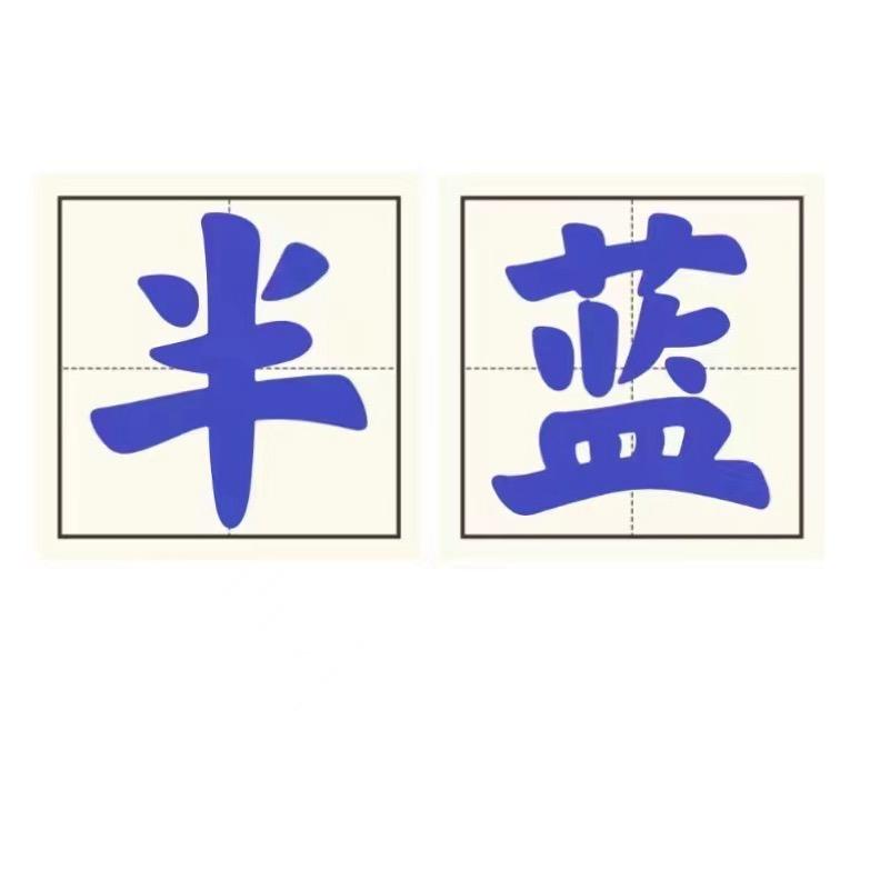 半世闲人