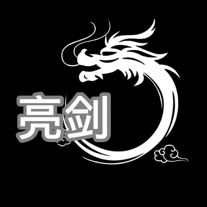 亮剑——剑锋所指、所向披靡！！！