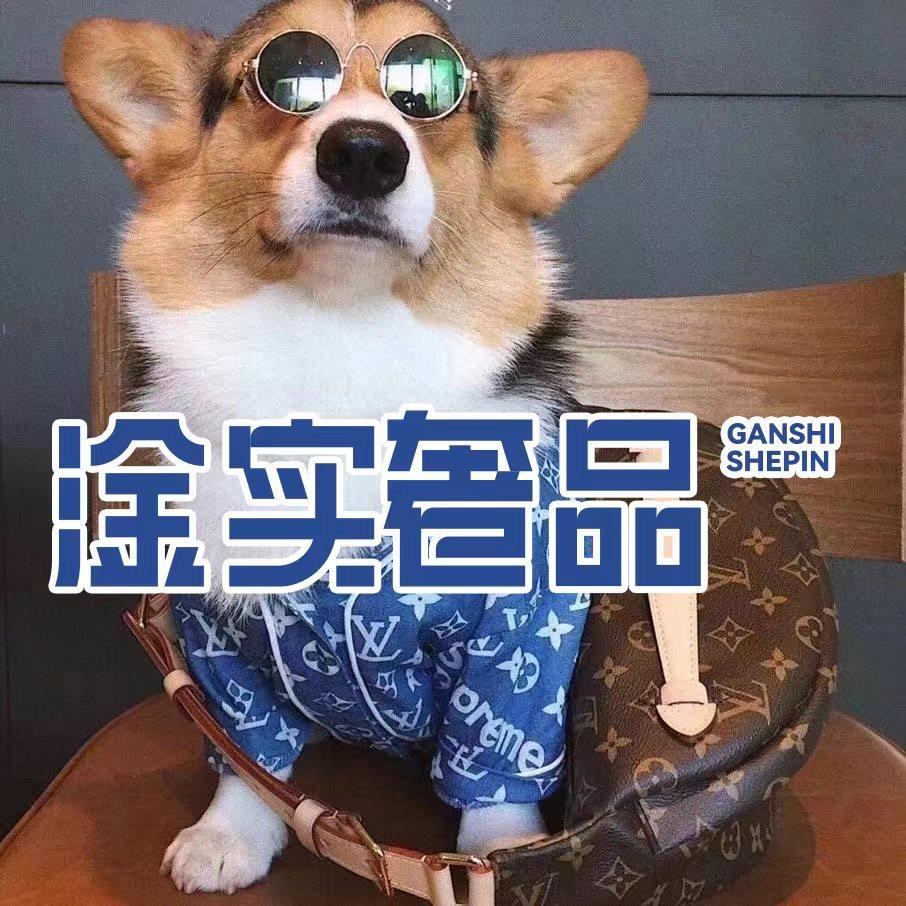 淦实奢品
