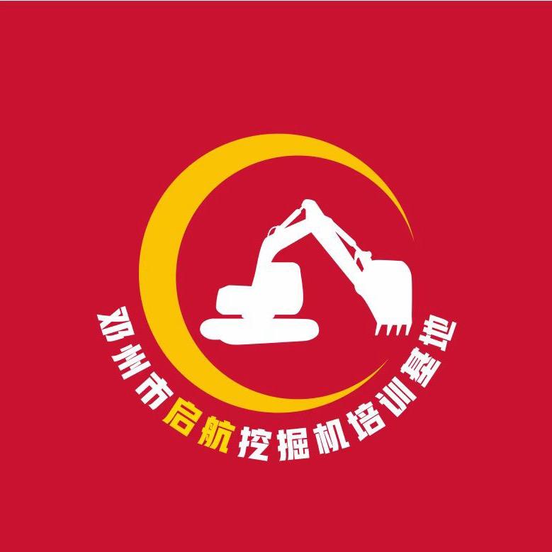 南阳邓州市启航挖掘机培训基地（邓老板）