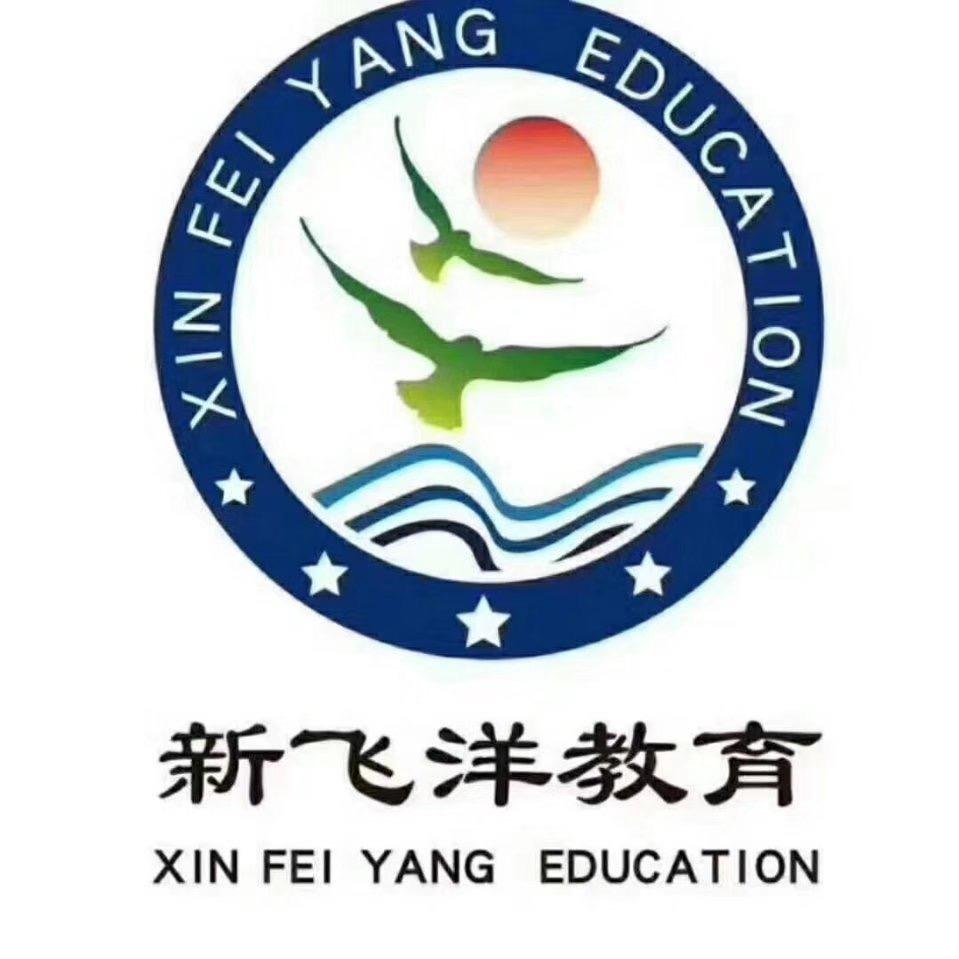 文登新飞洋教育
