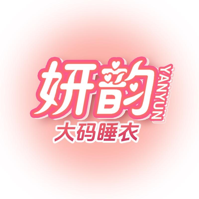 研韵大码睡衣(清仓号)