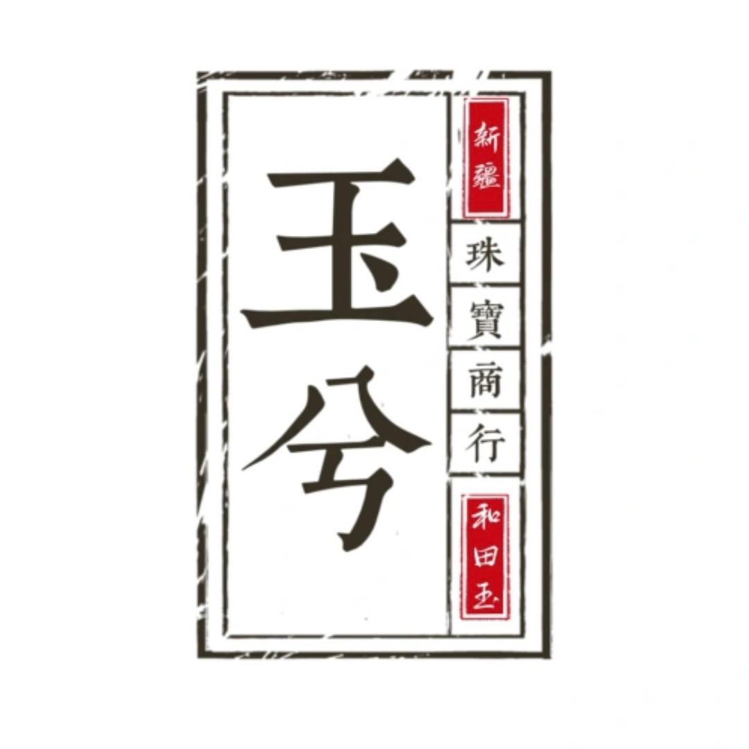 新疆玉兮珠宝