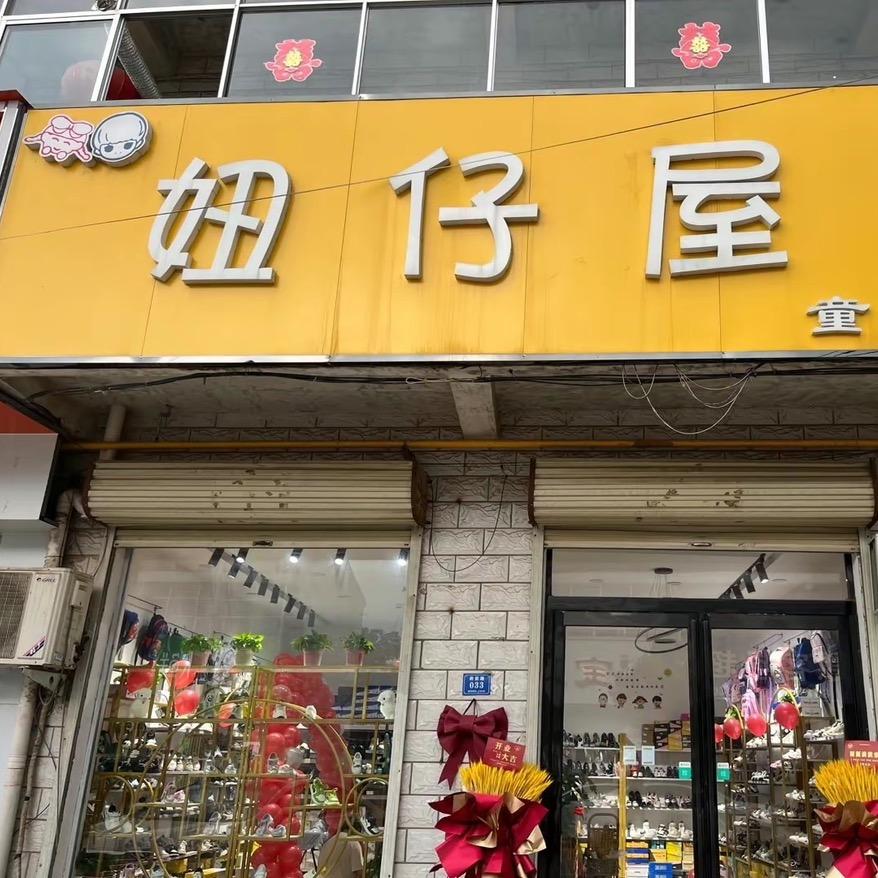 妞仔屋童鞋