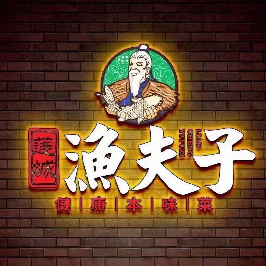 莲城渔夫子