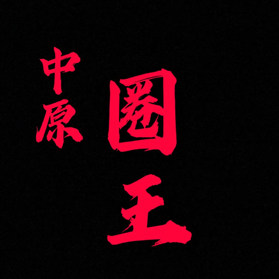 中原圈王