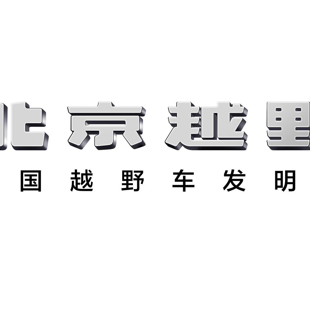 BJ40本溪创为体验中心