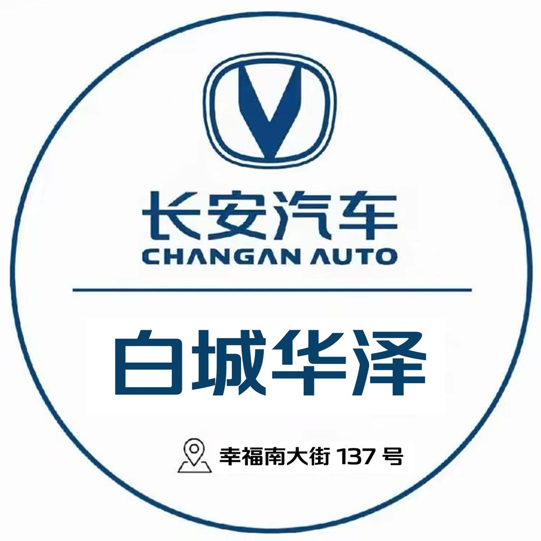 白城长安汽车华泽店