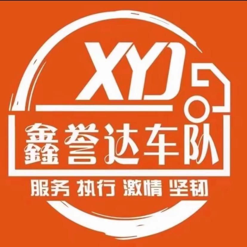 郑州鑫誉达车队