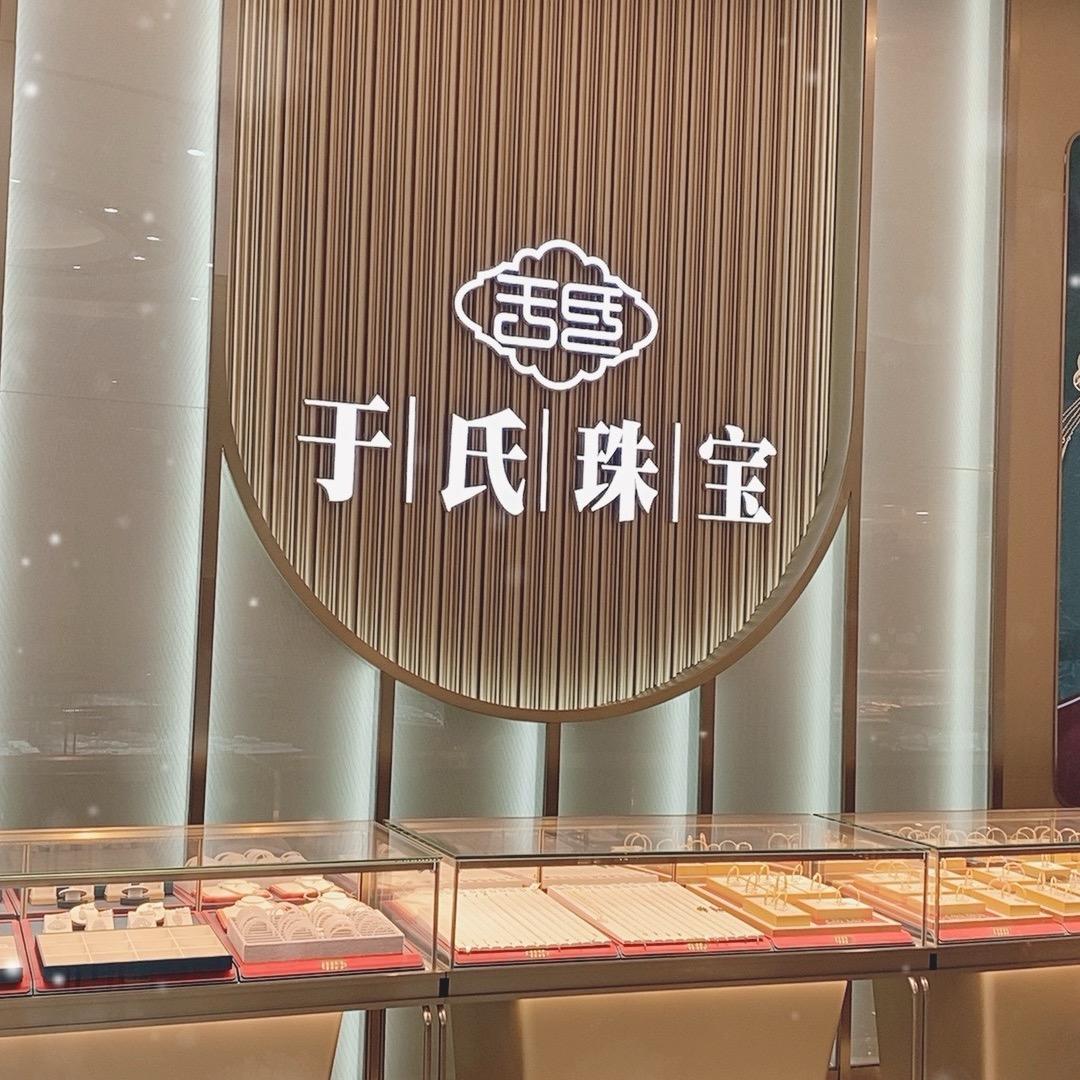 于氏珠宝