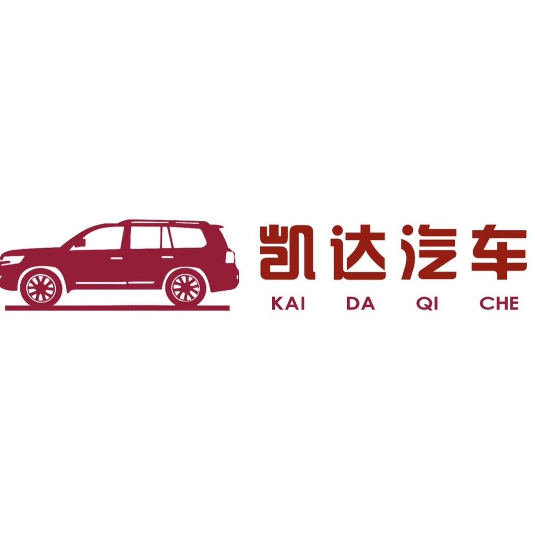 新右旗凯达汽车【唯一账号】