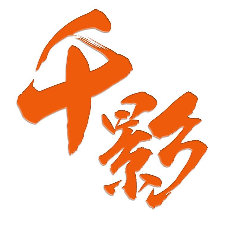 千影万剧