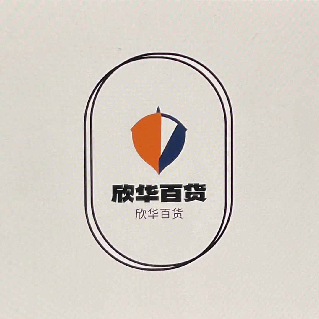 欣华百货