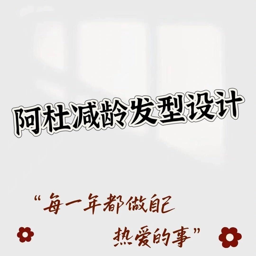 @无锡阿杜减龄发型设计
