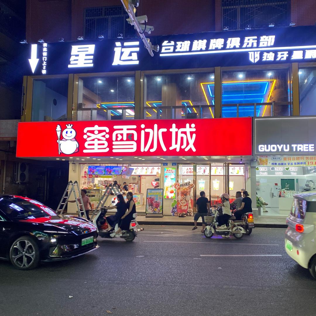 星运台球棋牌俱乐部（揭西河婆农化路）