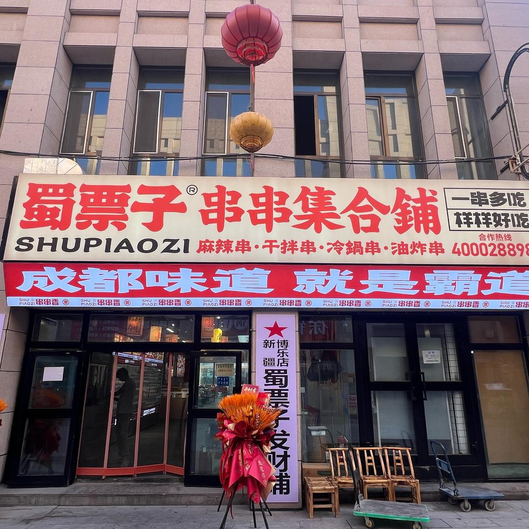 蜀票子串串集合铺