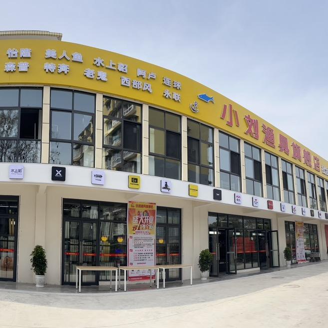 小刘渔具线上店