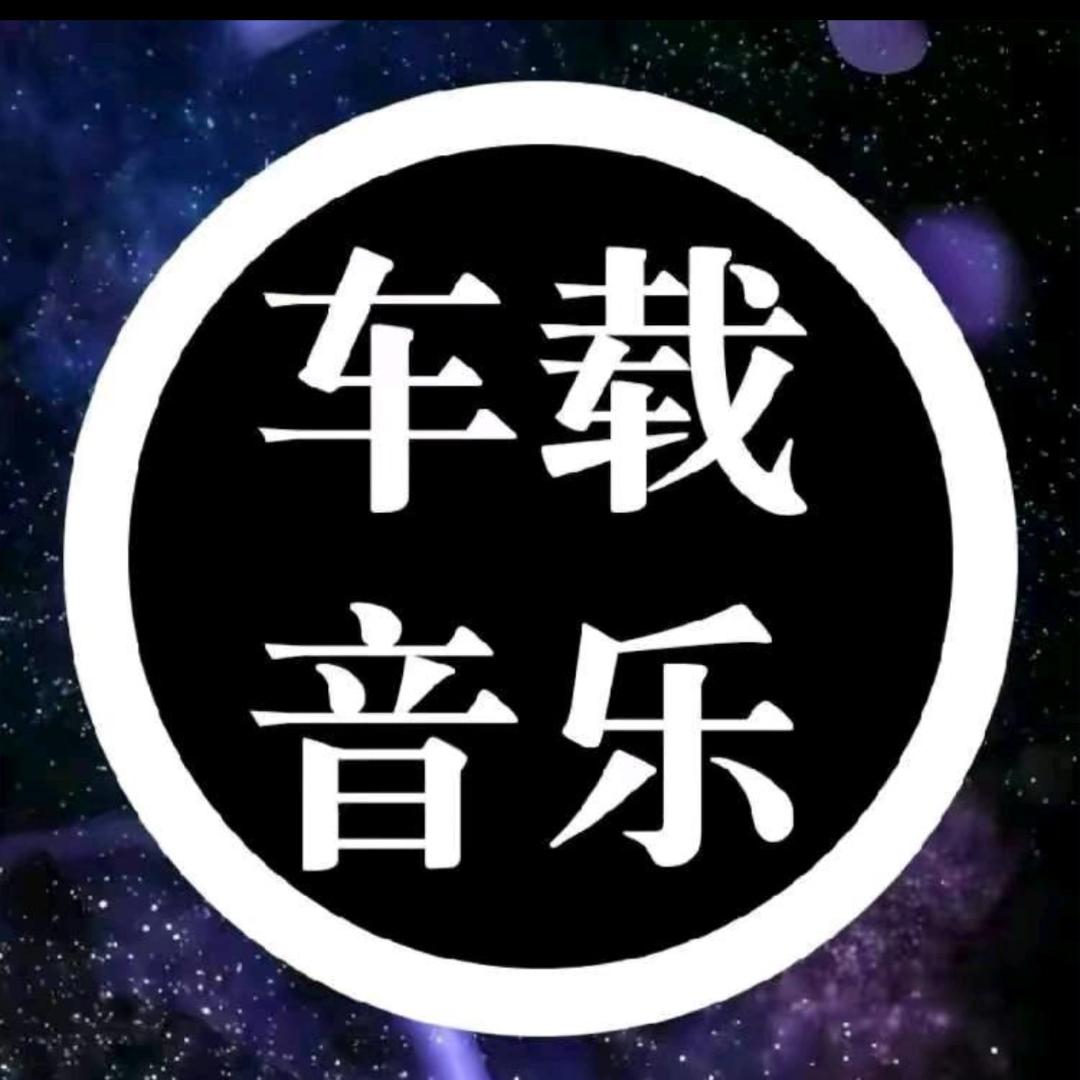 博菲车载音乐