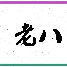 人生弟弟—老八