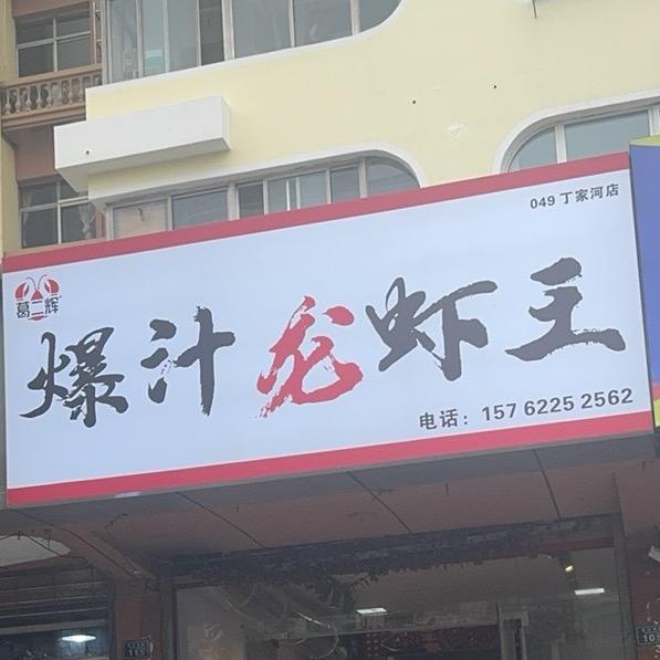 葛二辉爆汁龙虾王（丁家河店）