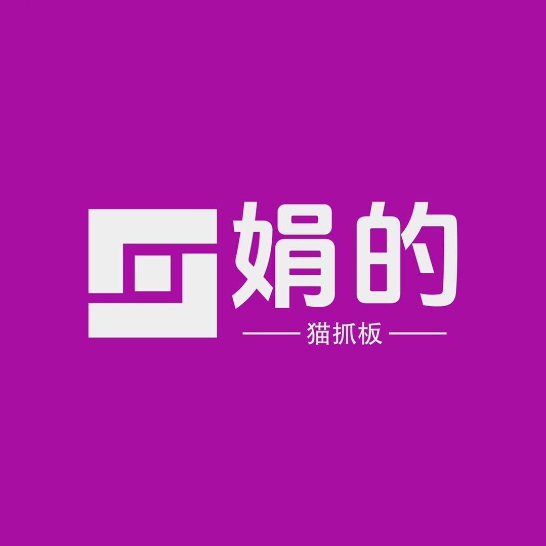 娟的猫抓板