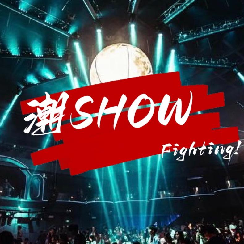 潮SHOW
