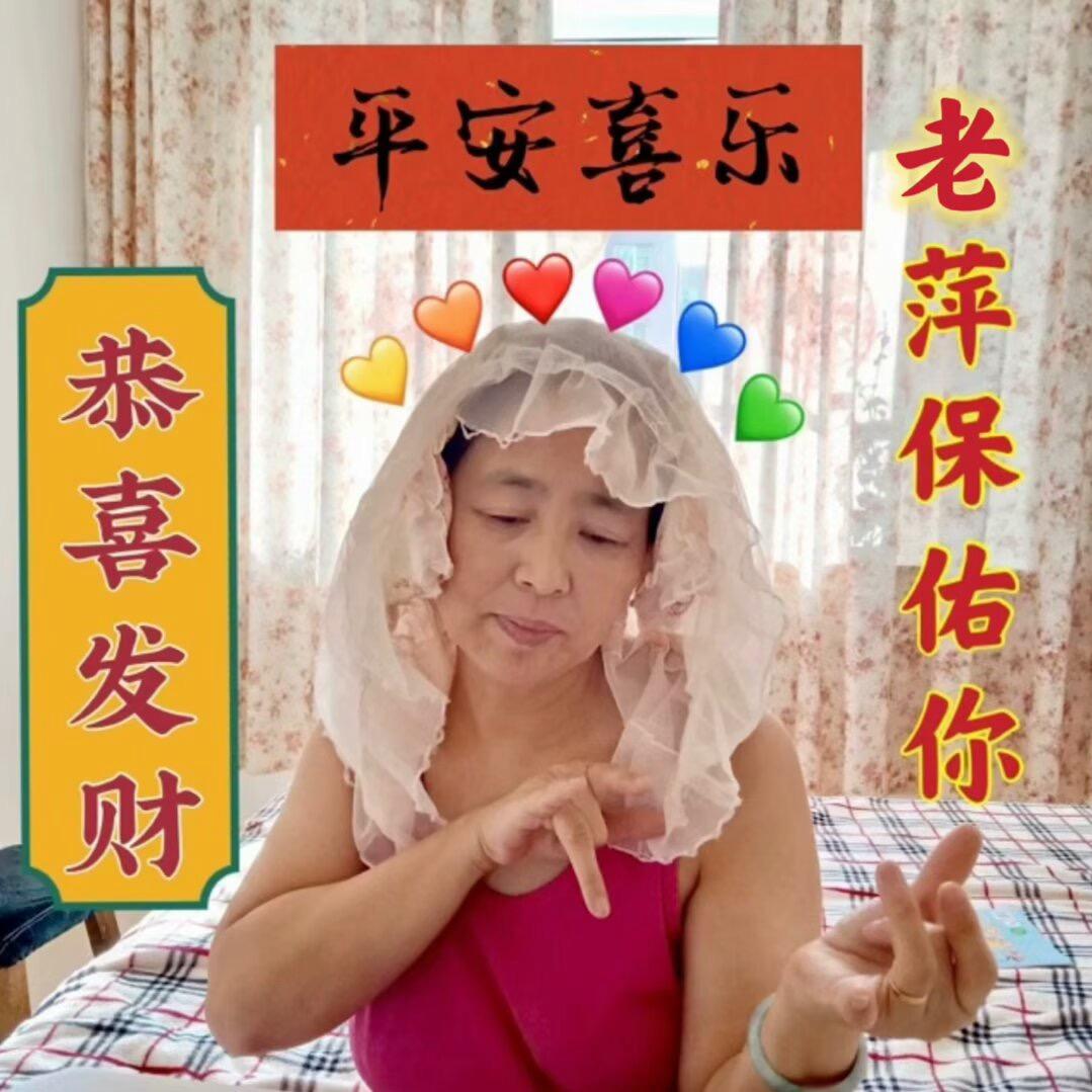 老萍子姐