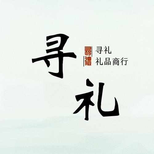 寻礼-礼品商行