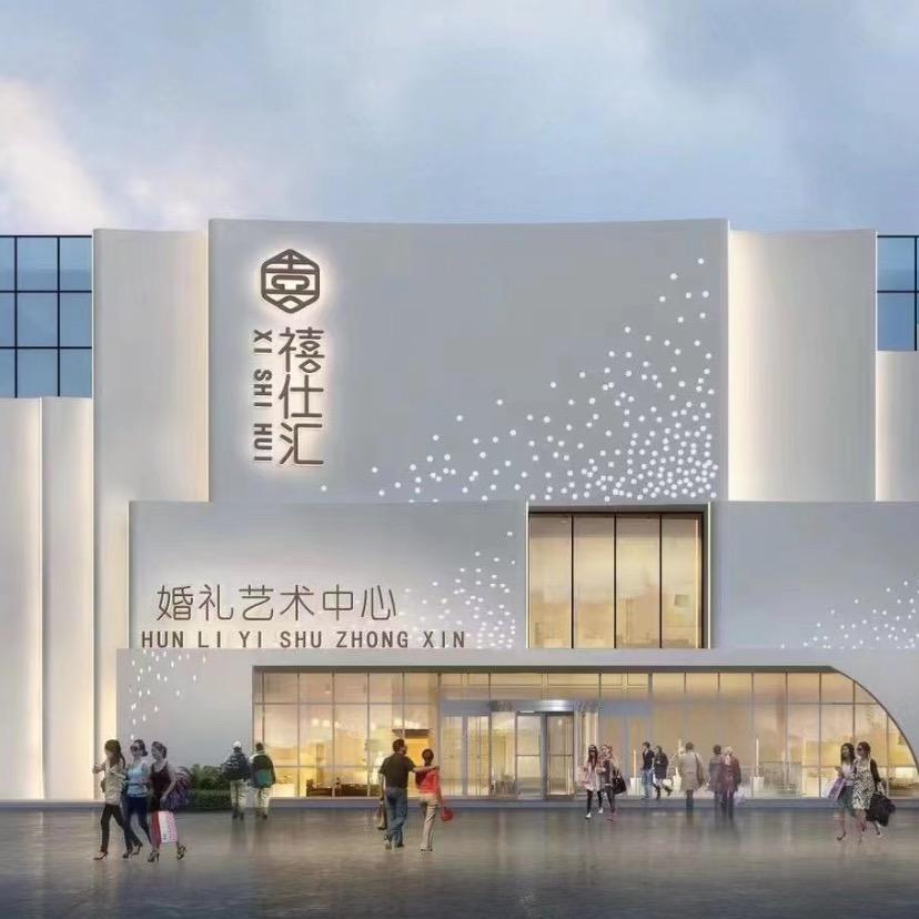 禧仕汇婚礼艺术中心