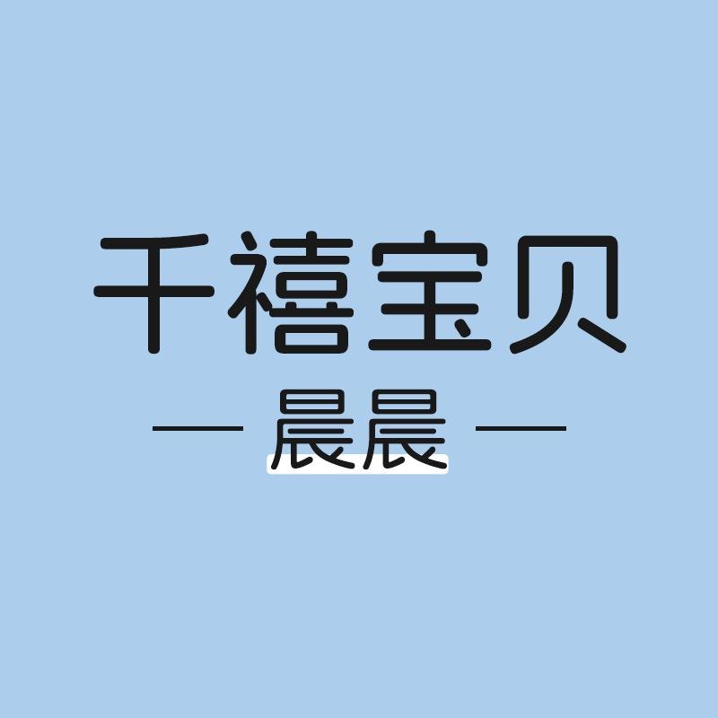 千禧宝贝仟彤婴童用品专卖店晨晨号