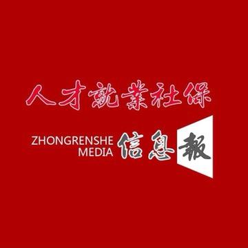 人才就业社保信息报