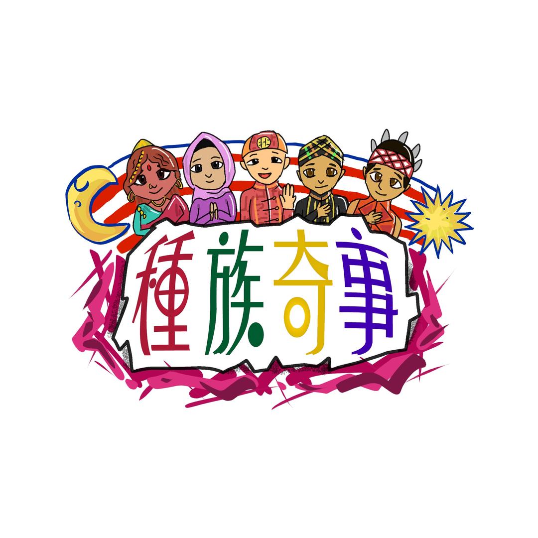 種族奇事
