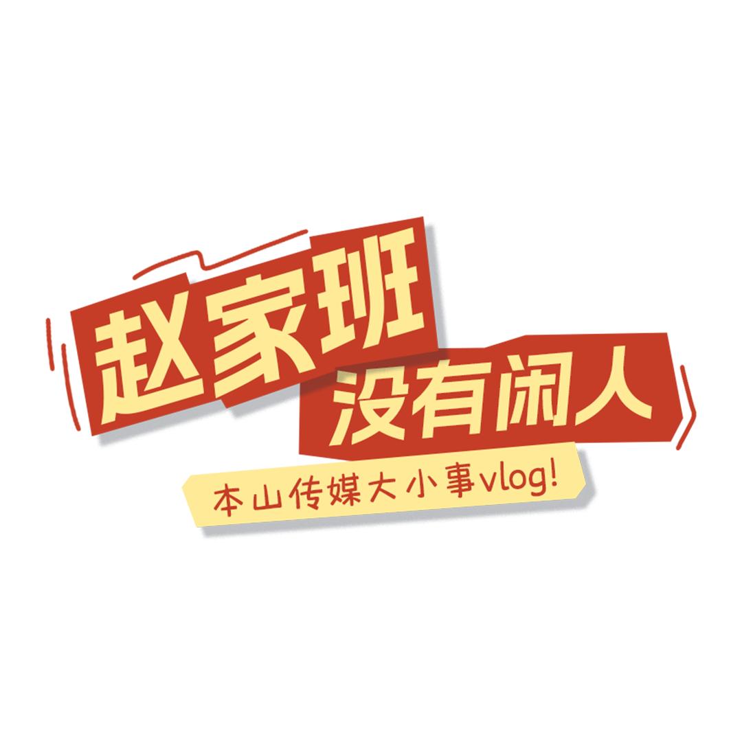 赵家班没有闲人