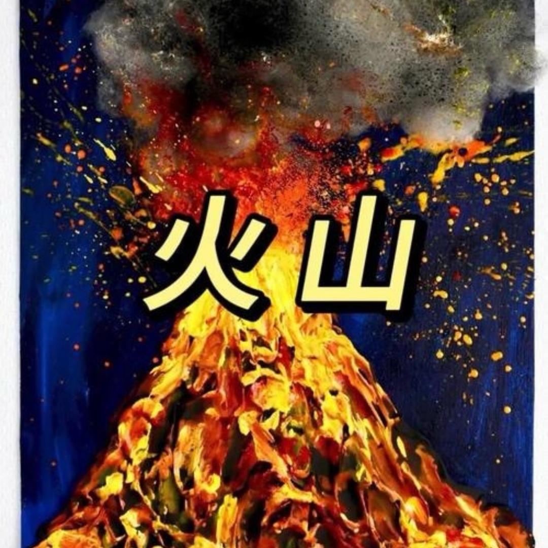 火山