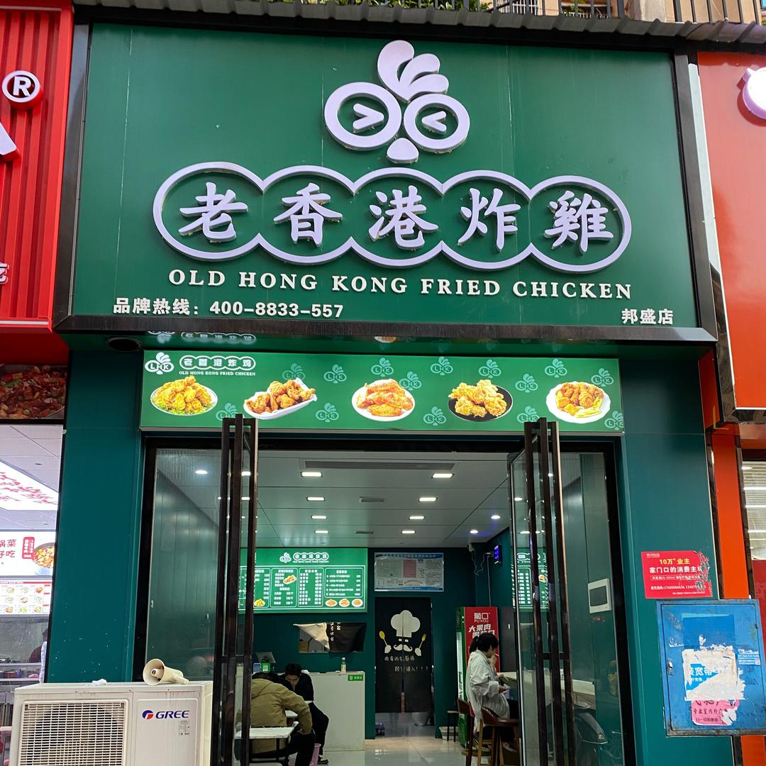 老香港炸鸡(邦盛店)专用号