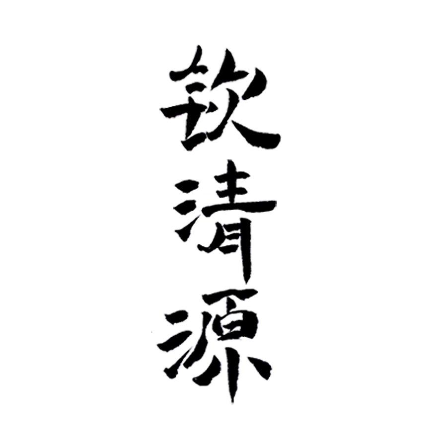 钦清源汉服
