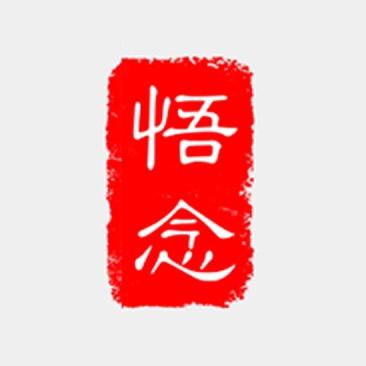 悟念先生