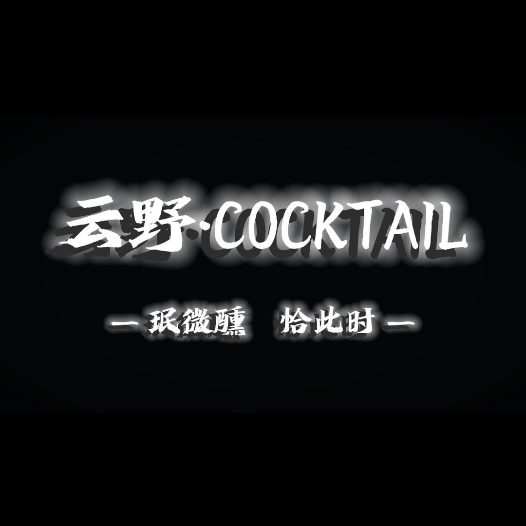 云野小酒馆（黎平线上现调鸡尾酒）