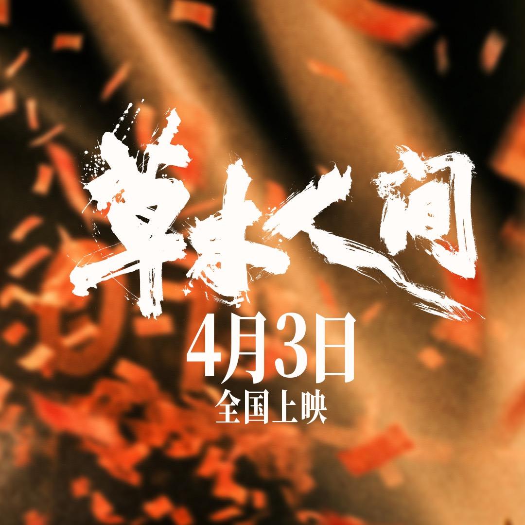 电影草木人间