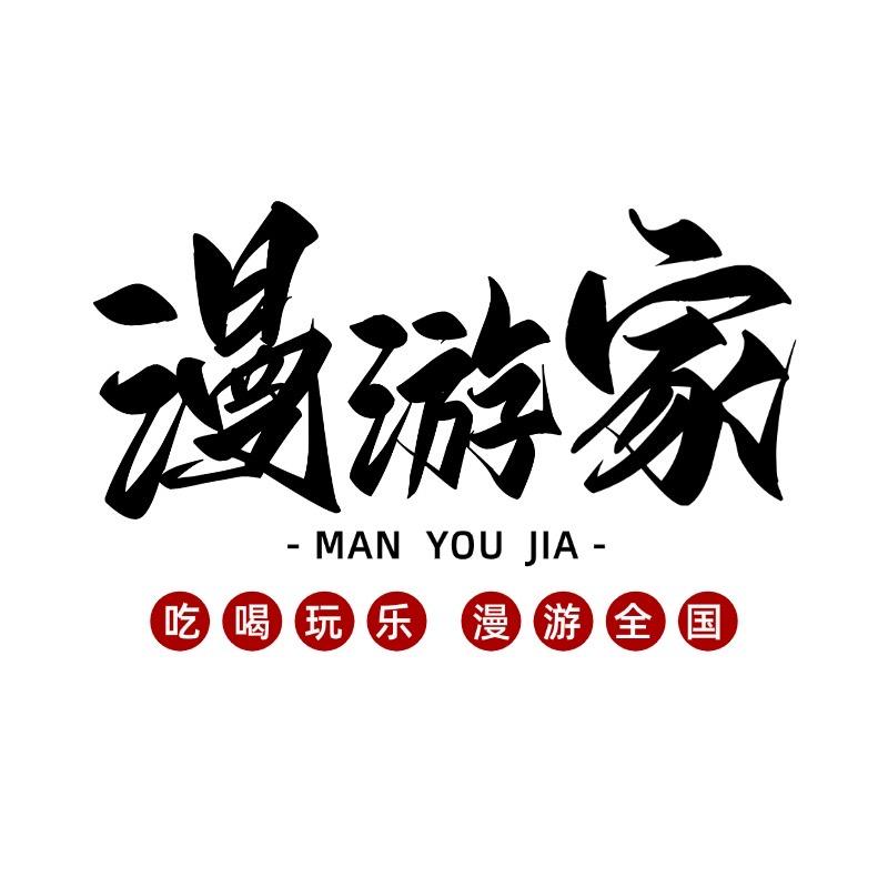 漫游家·阿浩甄选