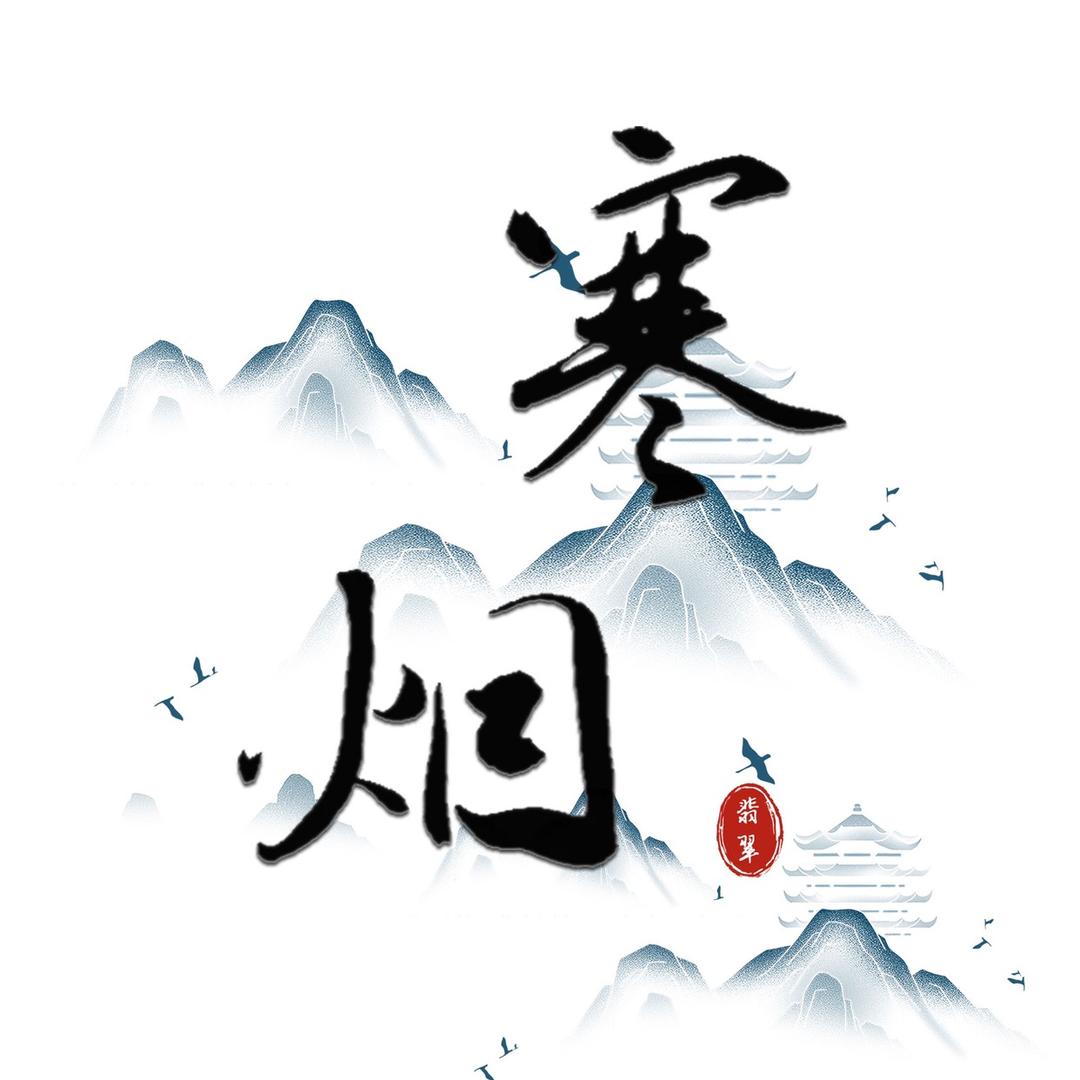 寒烟翡翠加强版Plus
